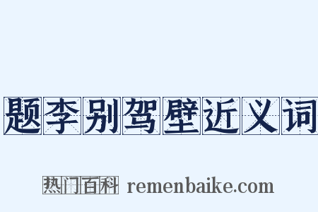 题李别驾壁近义词是什么意思的图片
